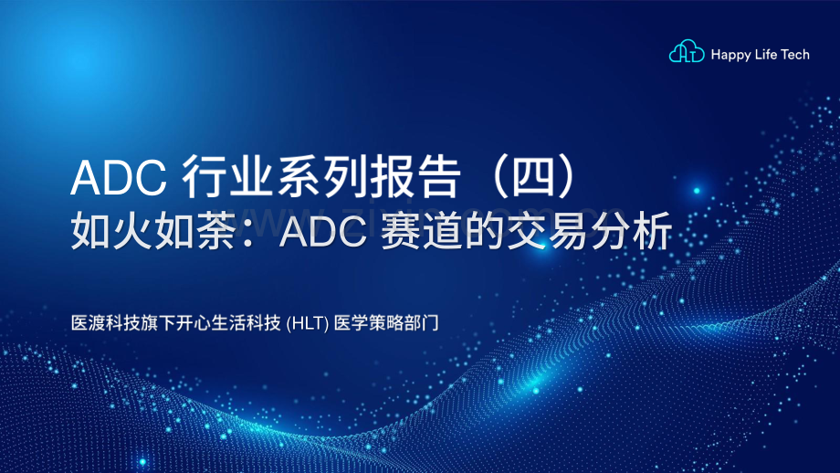 2023ADC行业系列报告：ADC赛道的交易分析.pdf_第1页