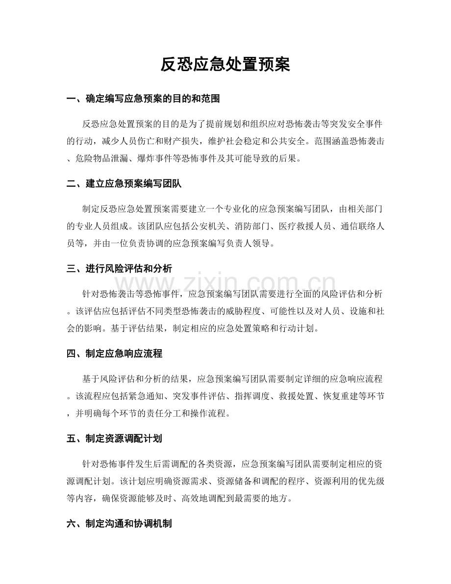 反恐应急处置预案.docx_第1页