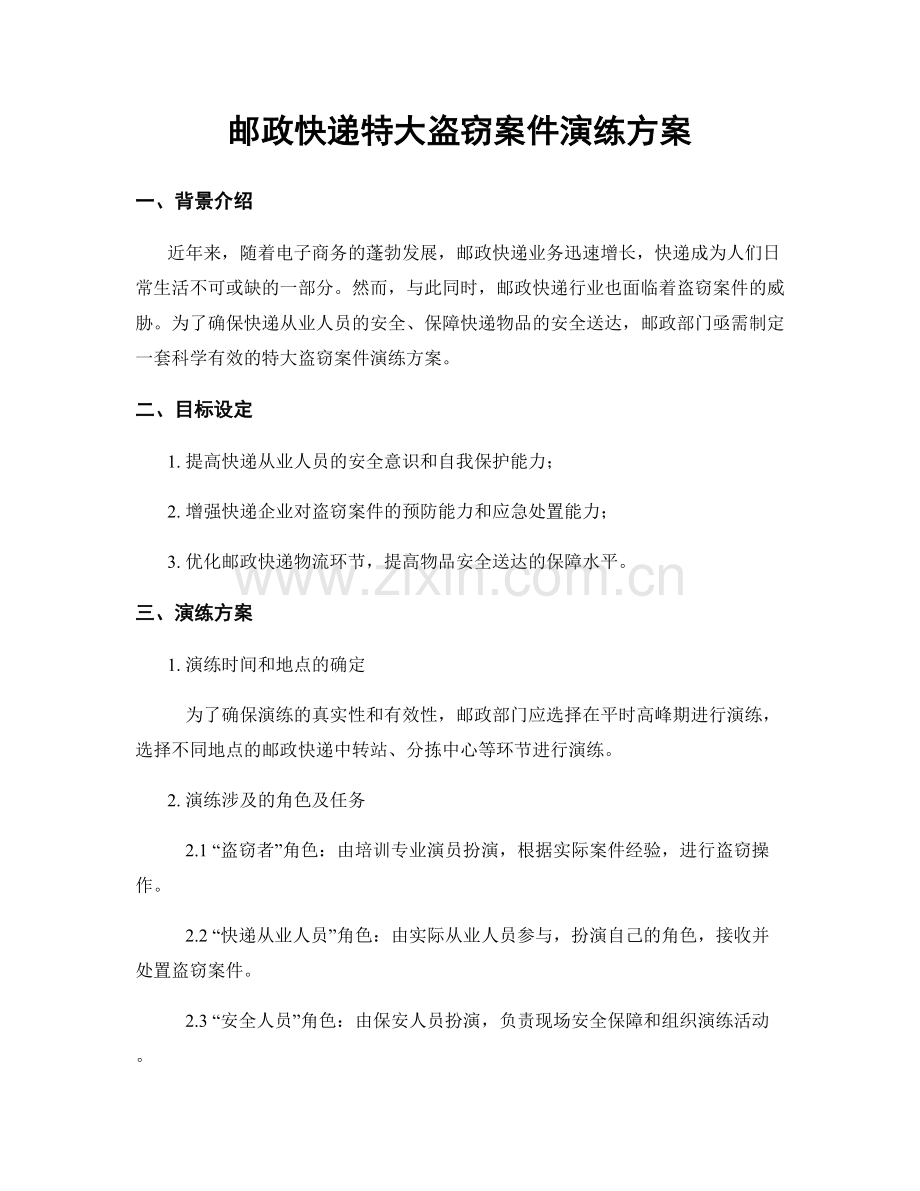 邮政快递特大盗窃案件演练方案.docx_第1页