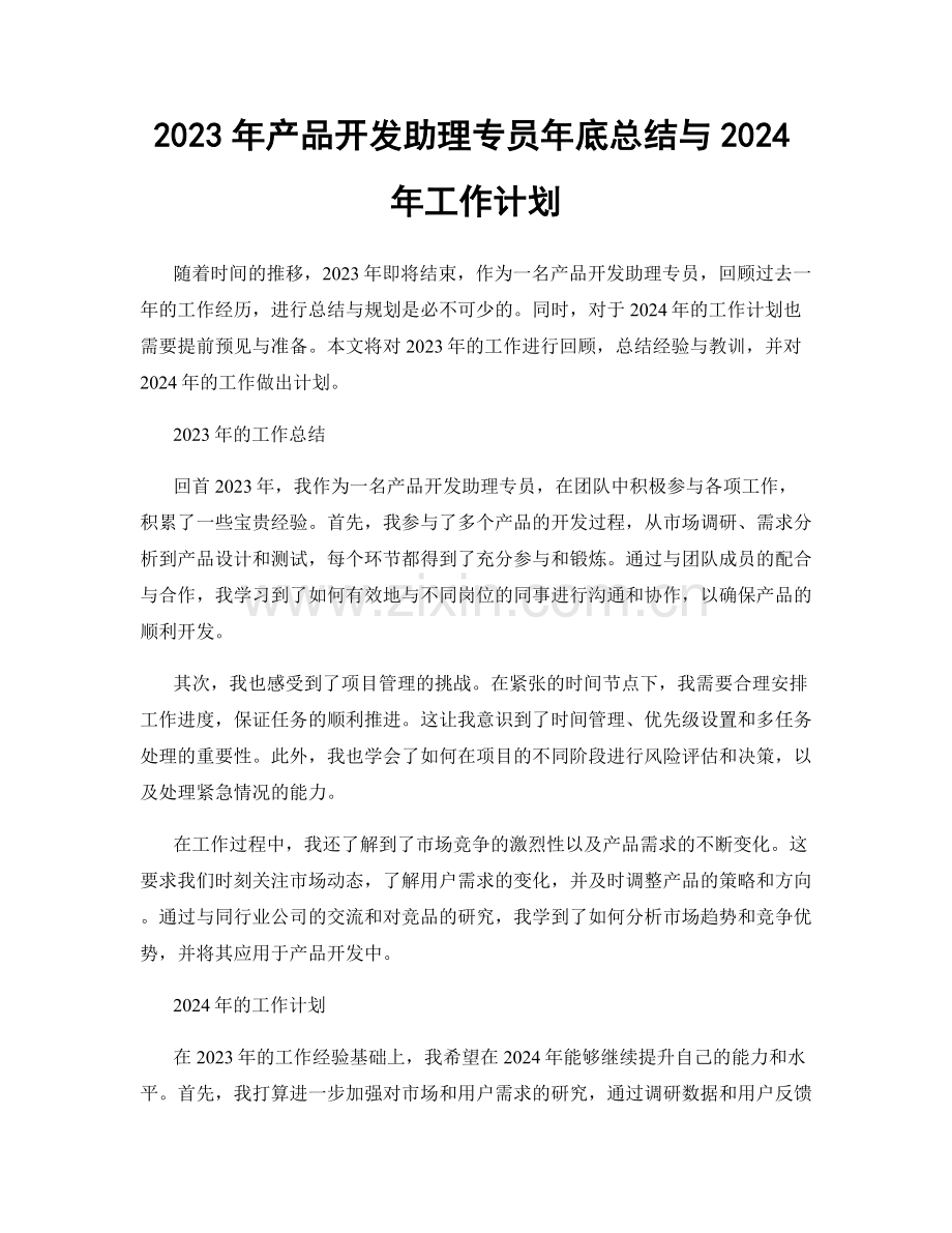 2023年产品开发助理专员年底总结与2024年工作计划.docx_第1页