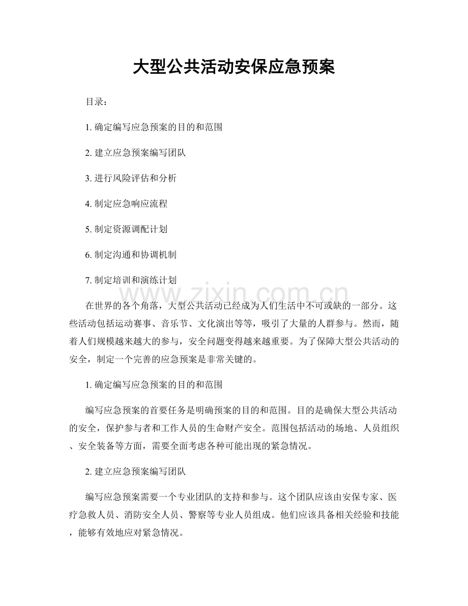 大型公共活动安保应急预案.docx_第1页