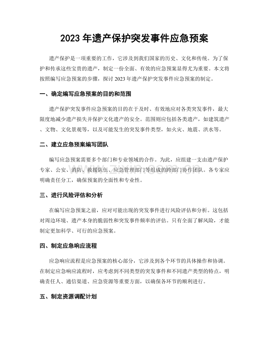 2023年遗产保护突发事件应急预案.docx_第1页