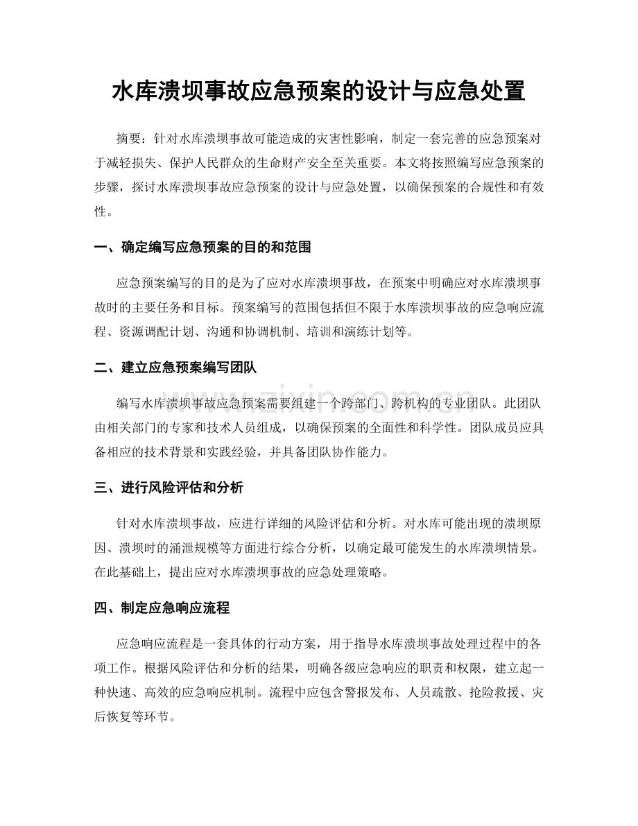 水库溃坝事故应急预案的设计与应急处置.docx_第1页