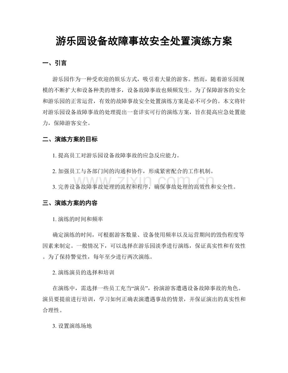 游乐园设备故障事故安全处置演练方案.docx_第1页