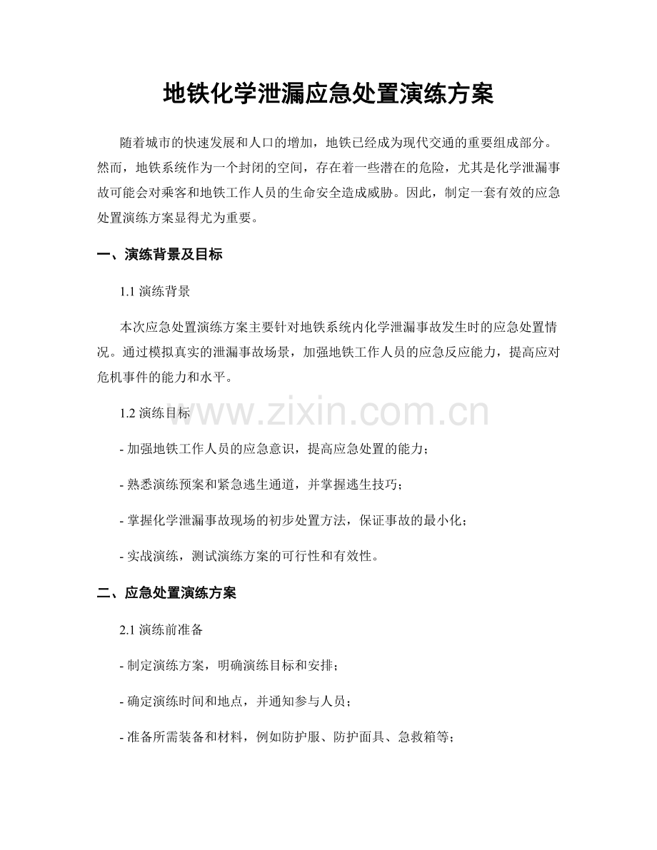 地铁化学泄漏应急处置演练方案.docx_第1页