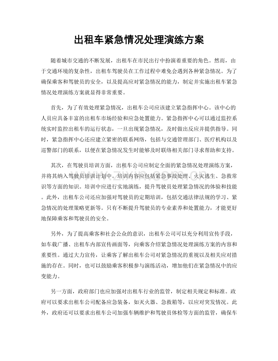 出租车紧急情况处理演练方案.docx_第1页