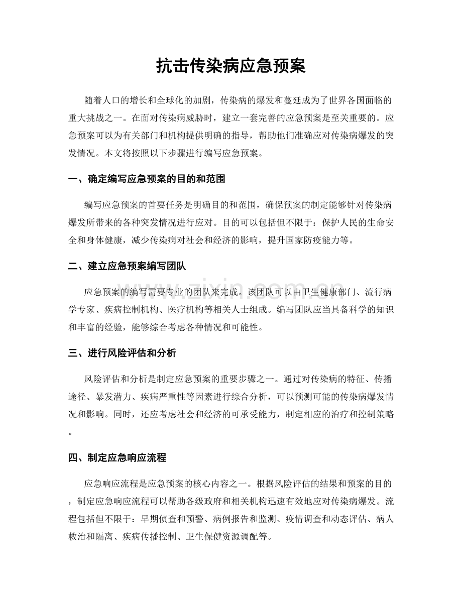 抗击传染病应急预案.docx_第1页