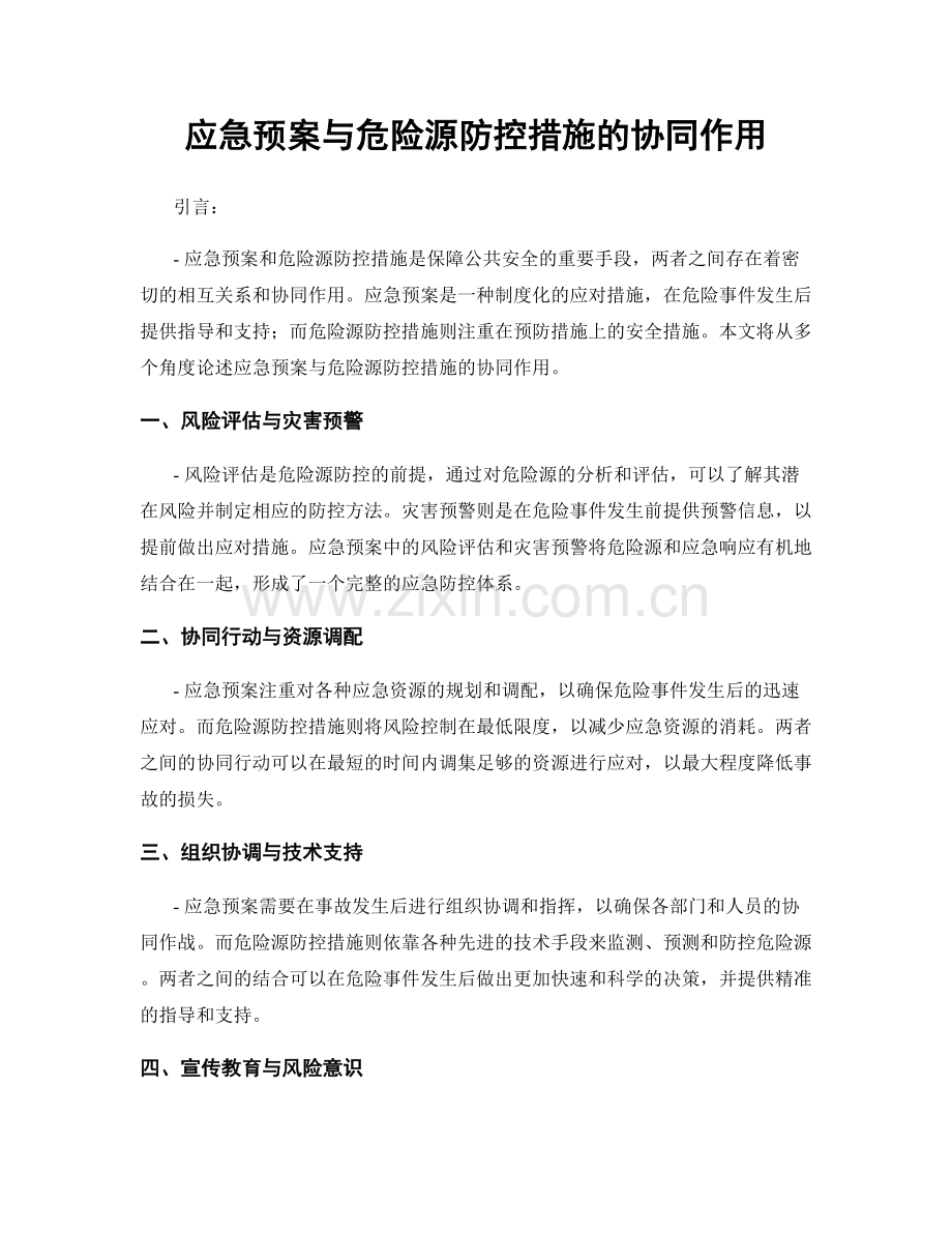 应急预案与危险源防控措施的协同作用.docx_第1页