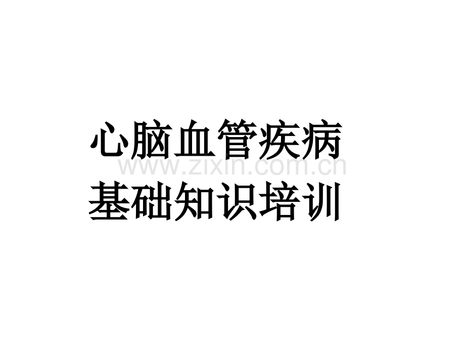 心脑血管疾病知识培训.ppt_第1页