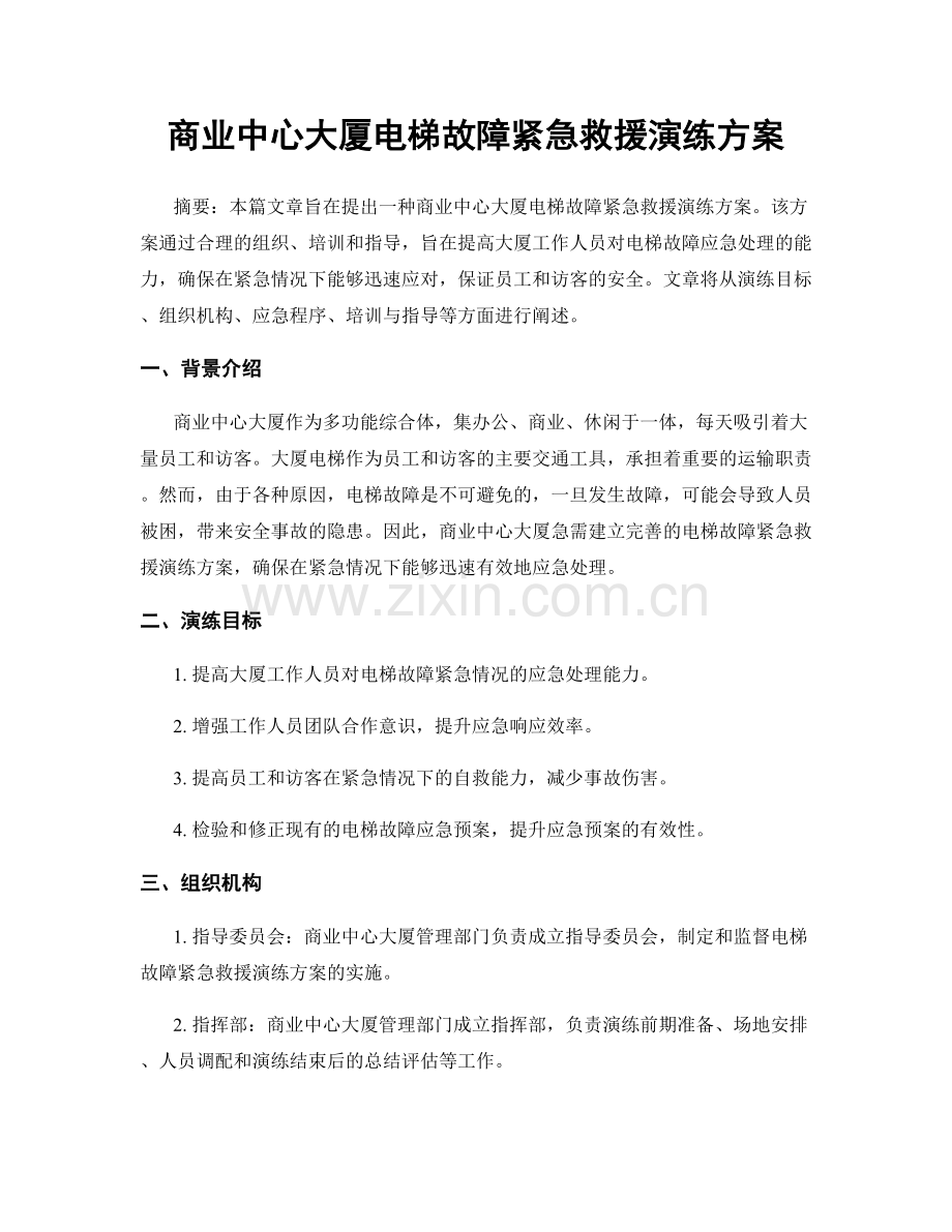 商业中心大厦电梯故障紧急救援演练方案.docx_第1页