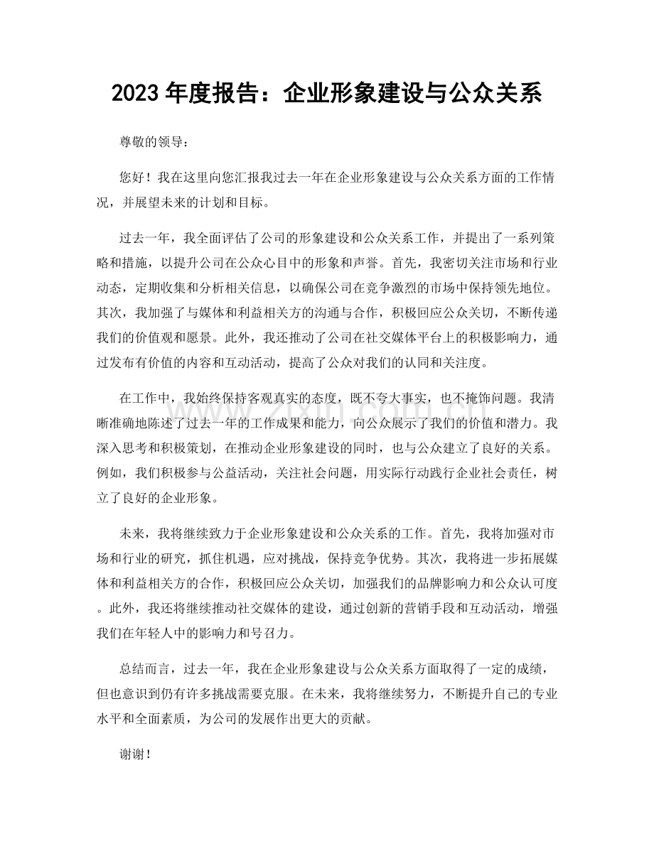 2023年度报告：企业形象建设与公众关系.docx_第1页