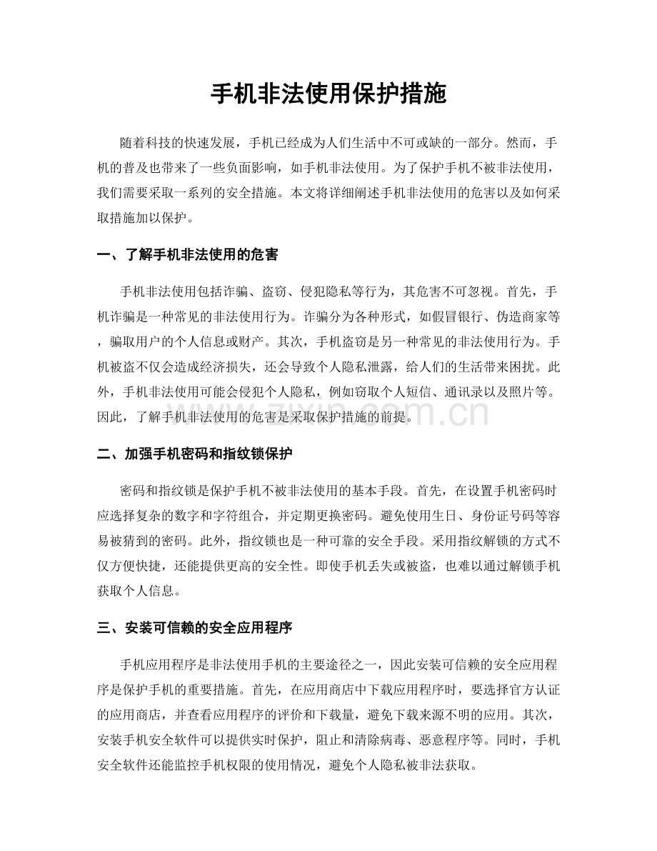 手机非法使用保护措施.docx_第1页