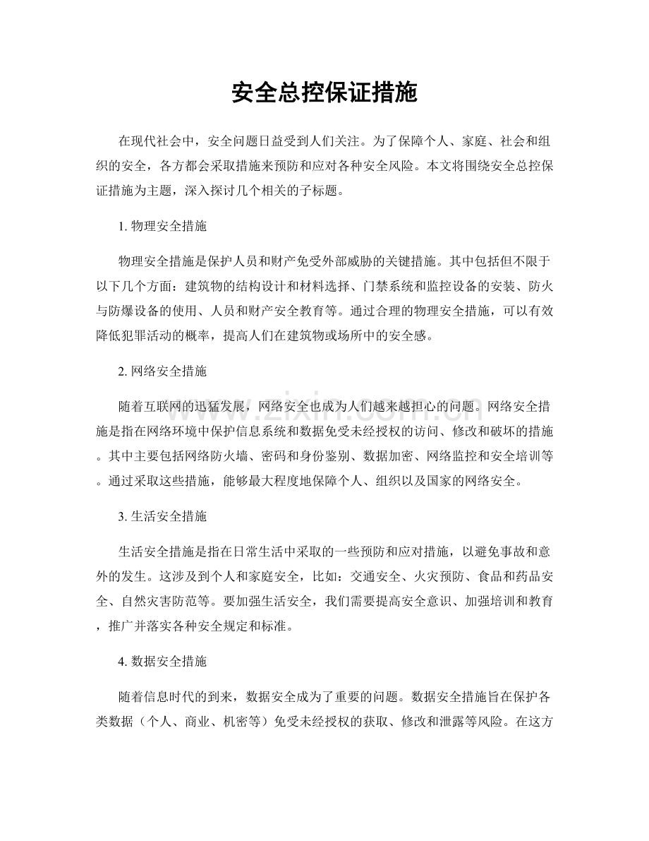 安全总控保证措施.docx_第1页