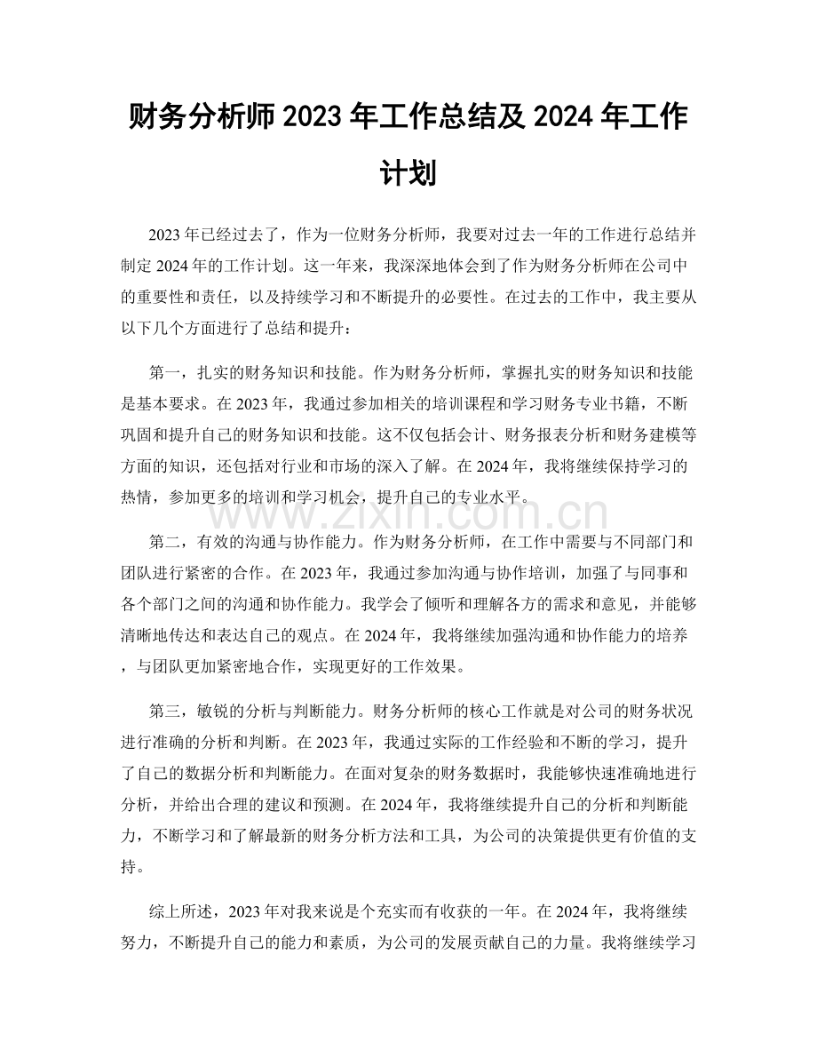 财务分析师2023年工作总结及2024年工作计划.docx_第1页