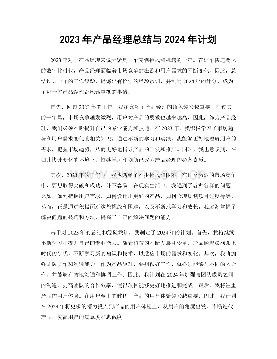 2023年产品经理总结与2024年计划.docx_第1页