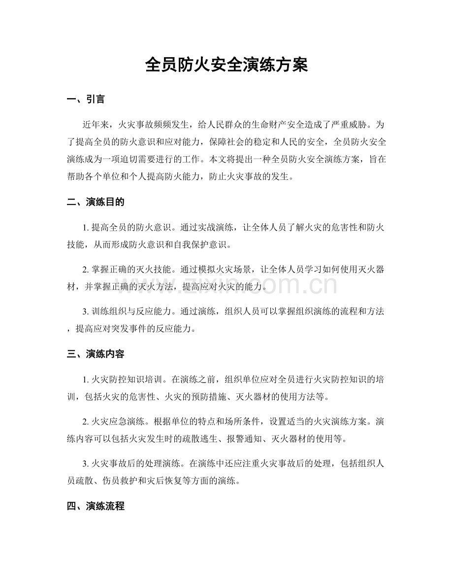 全员防火安全演练方案.docx_第1页