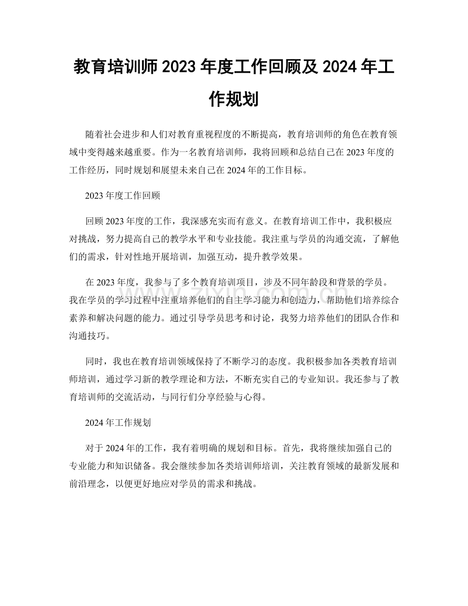 教育培训师2023年度工作回顾及2024年工作规划.docx_第1页