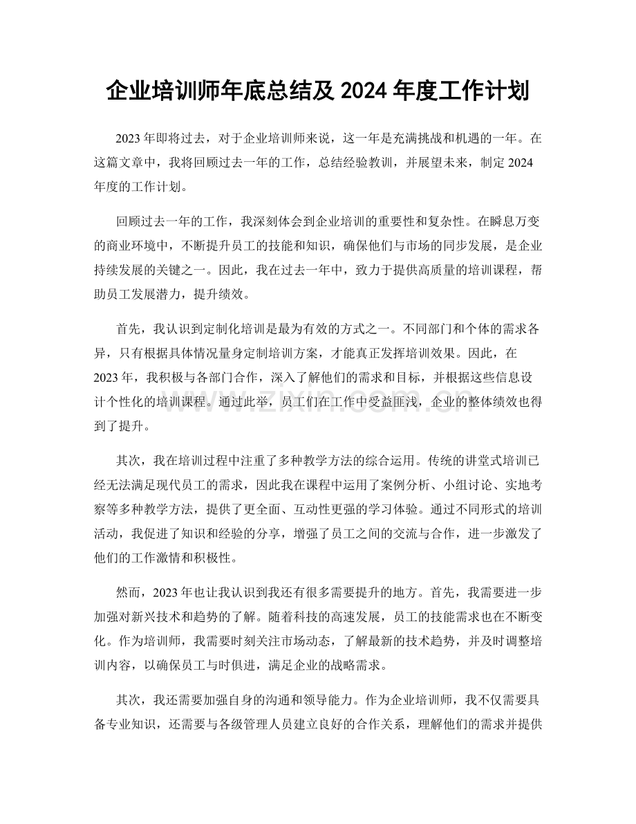 企业培训师年底总结及2024年度工作计划.docx_第1页