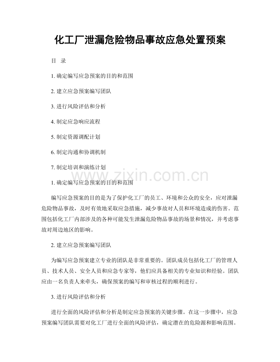 化工厂泄漏危险物品事故应急处置预案.docx_第1页