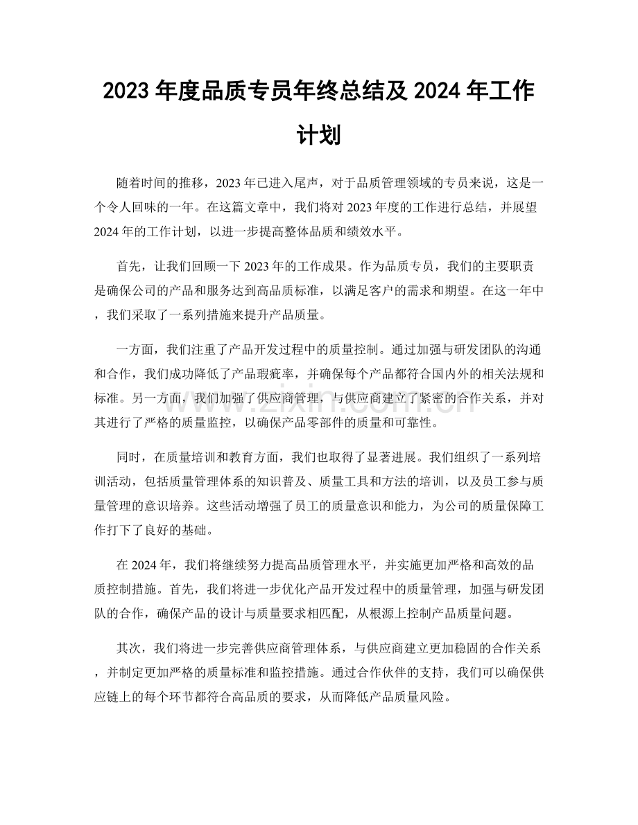 2023年度品质专员年终总结及2024年工作计划.docx_第1页