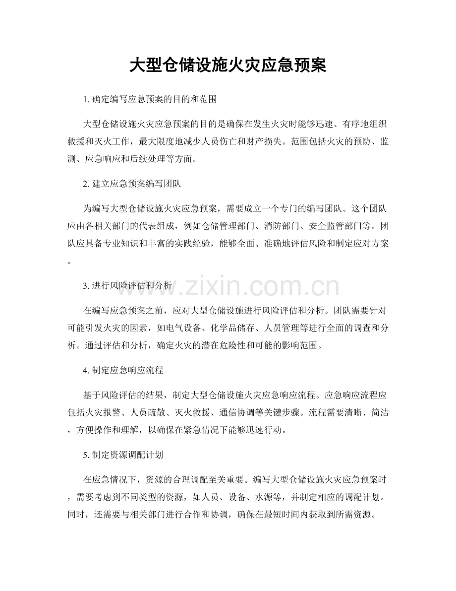 大型仓储设施火灾应急预案.docx_第1页