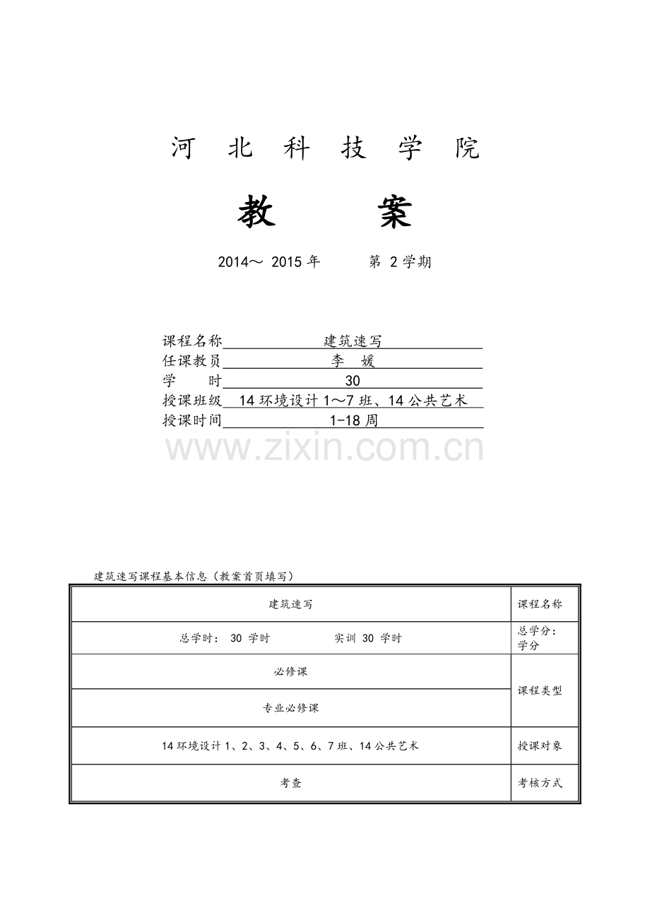 教学课程教案-建筑速写.doc_第1页