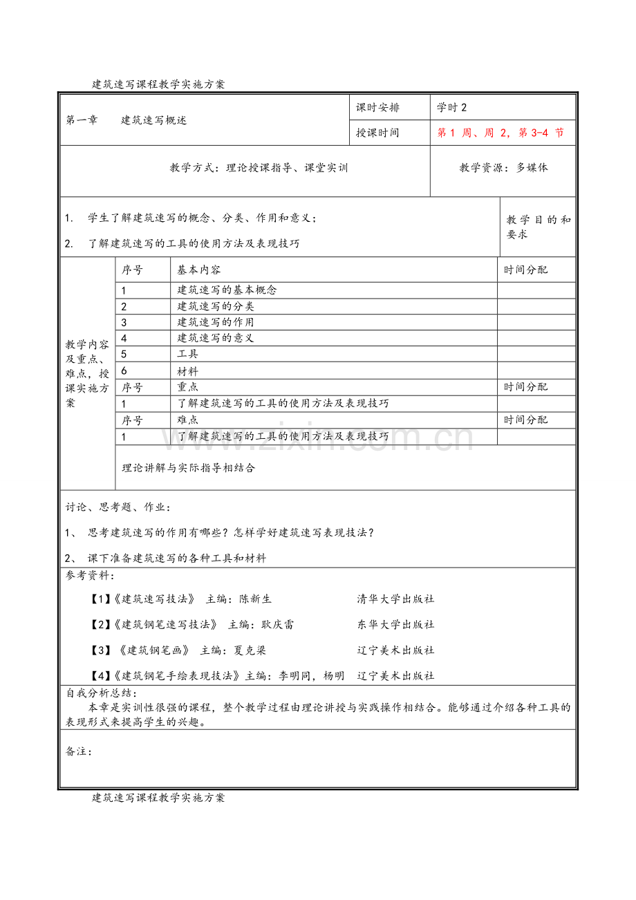 教学课程教案-建筑速写.doc_第3页