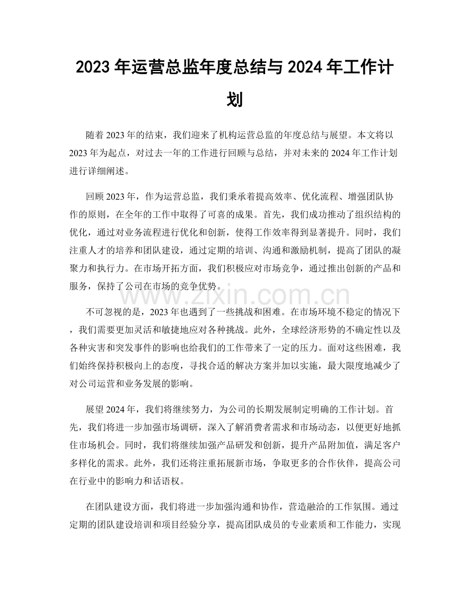 2023年运营总监年度总结与2024年工作计划.docx_第1页