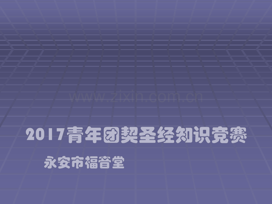 圣经知识竞赛PPT含答案.ppt_第1页