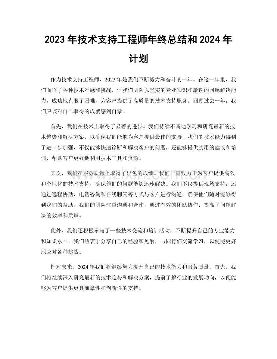 2023年技术支持工程师年终总结和2024年计划.docx_第1页