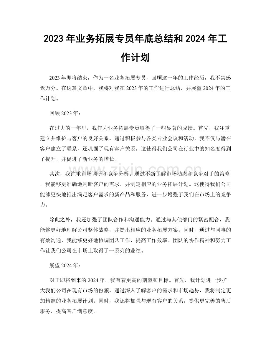 2023年业务拓展专员年底总结和2024年工作计划.docx_第1页