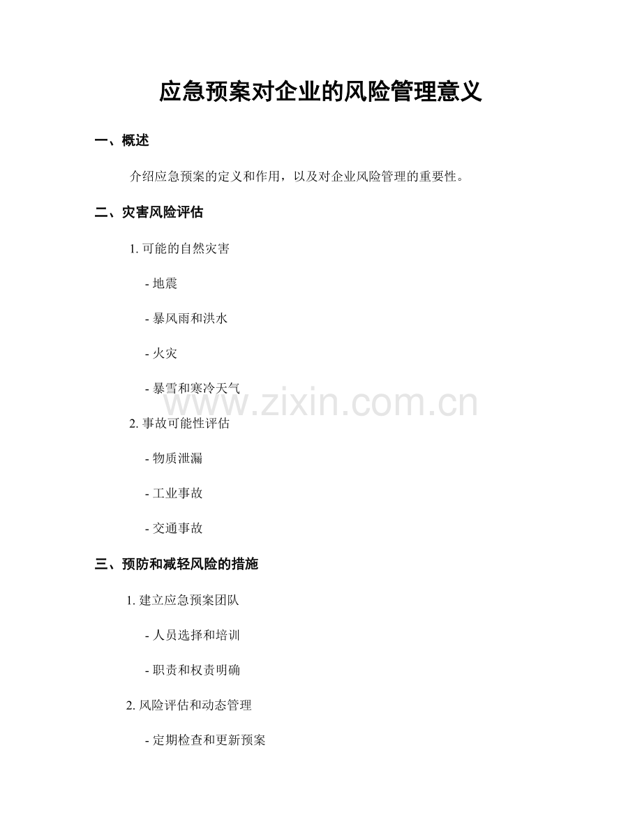 应急预案对企业的风险管理意义.docx_第1页