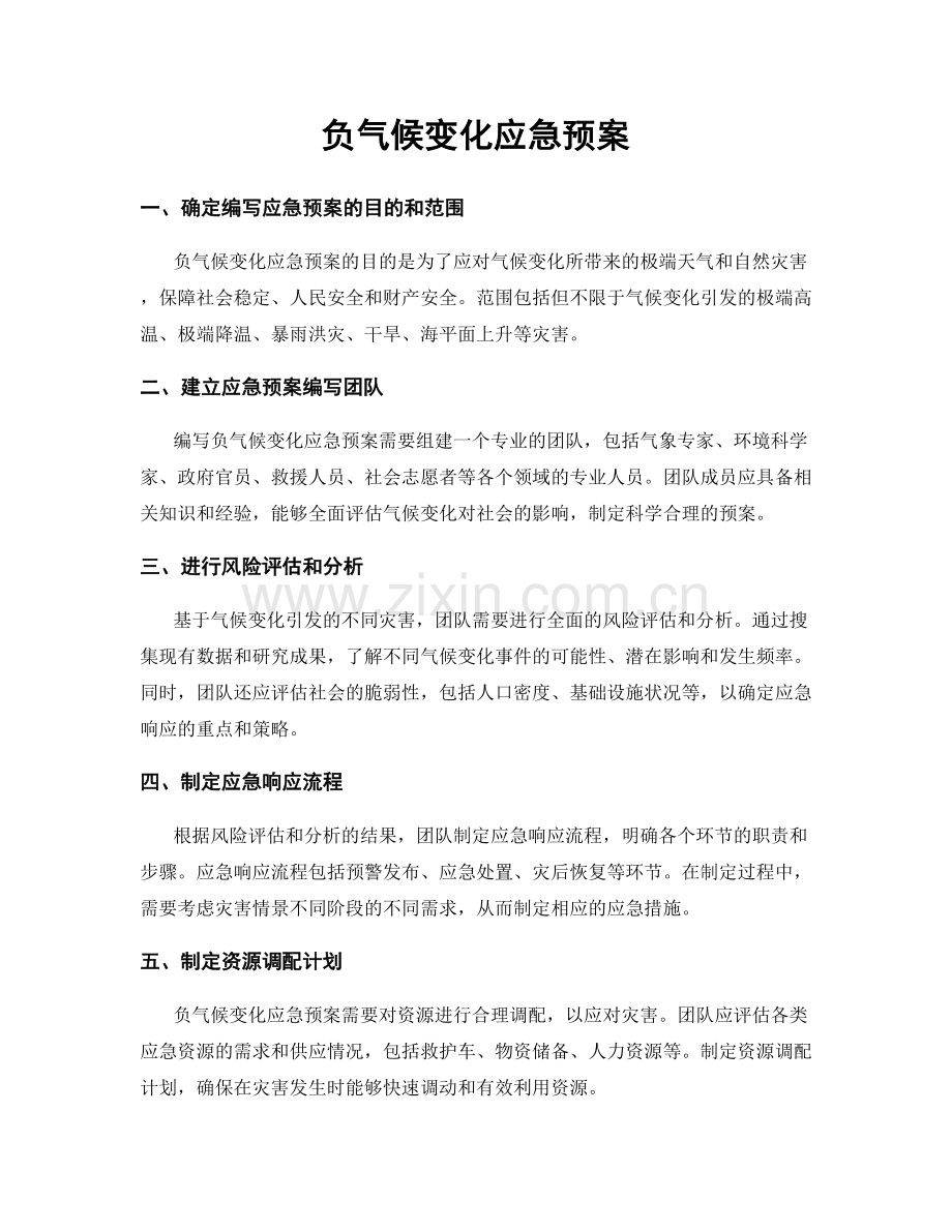 负气候变化应急预案.docx_第1页