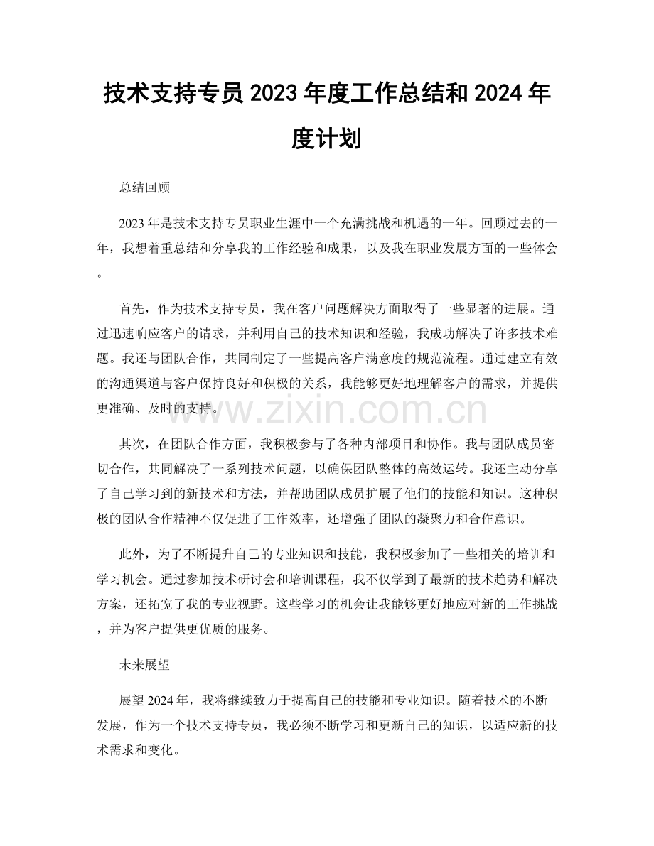 技术支持专员2023年度工作总结和2024年度计划.docx_第1页