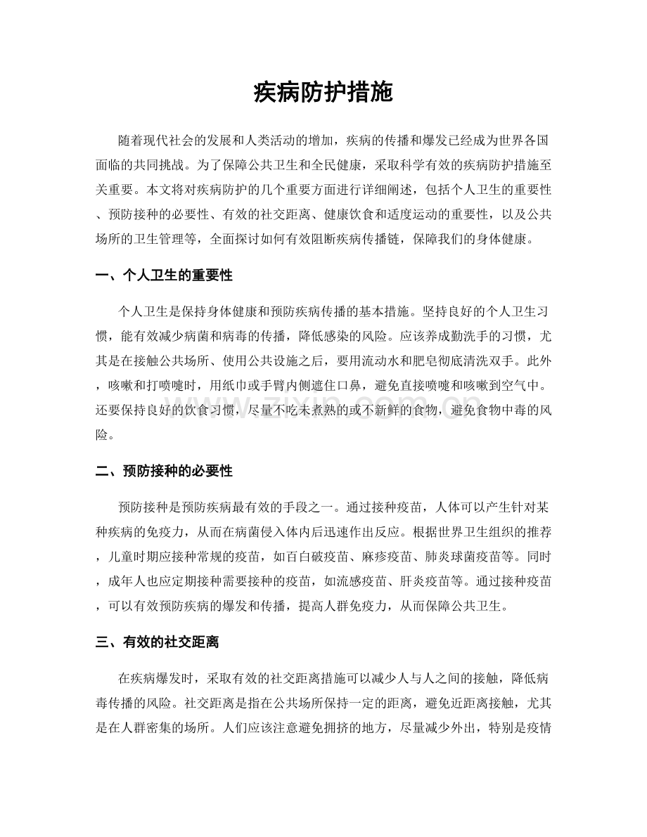 疾病防护措施.docx_第1页