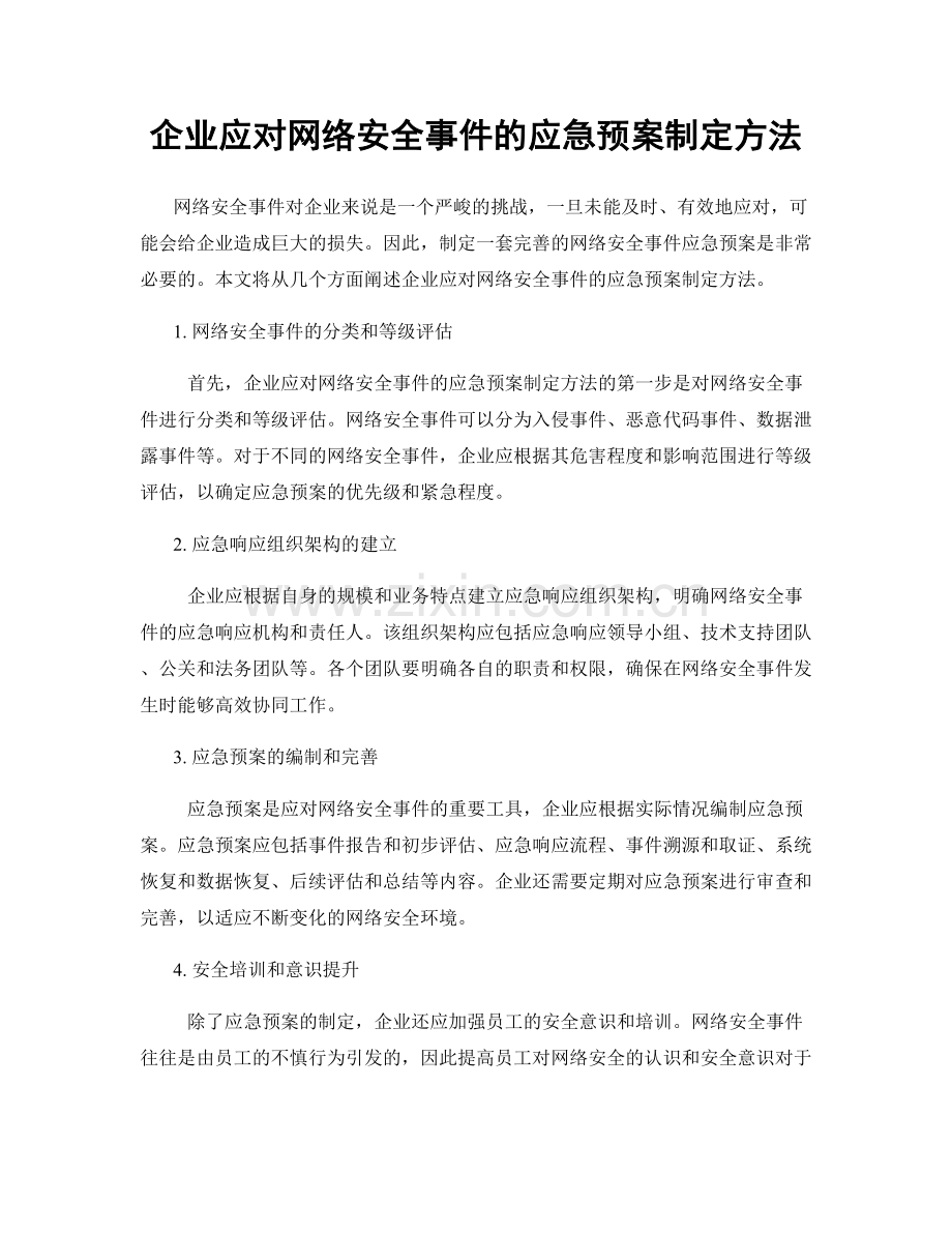 企业应对网络安全事件的应急预案制定方法.docx_第1页