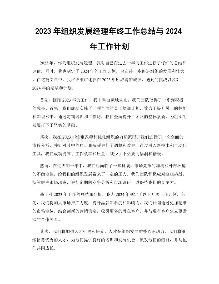 2023年组织发展经理年终工作总结与2024年工作计划.docx_第1页