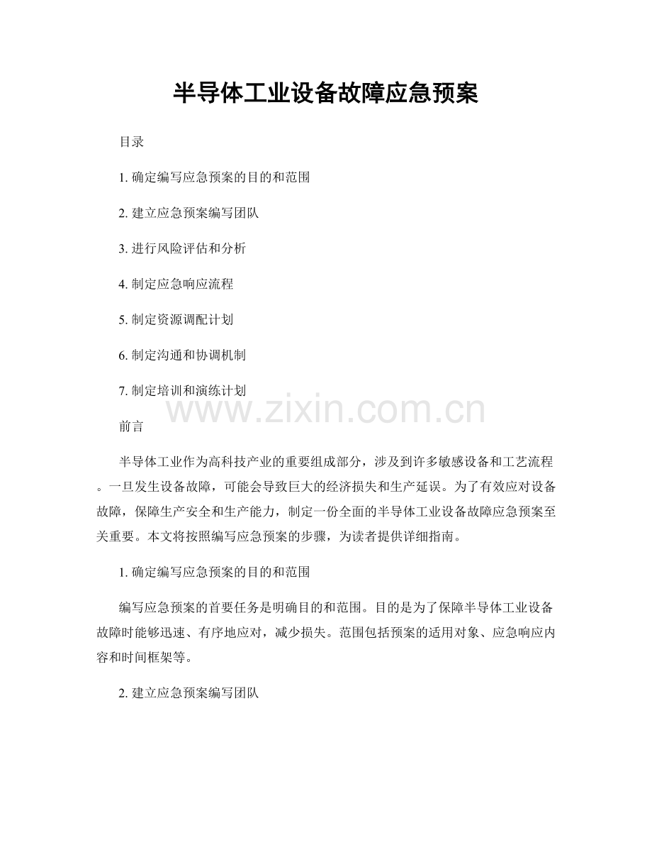 半导体工业设备故障应急预案.docx_第1页