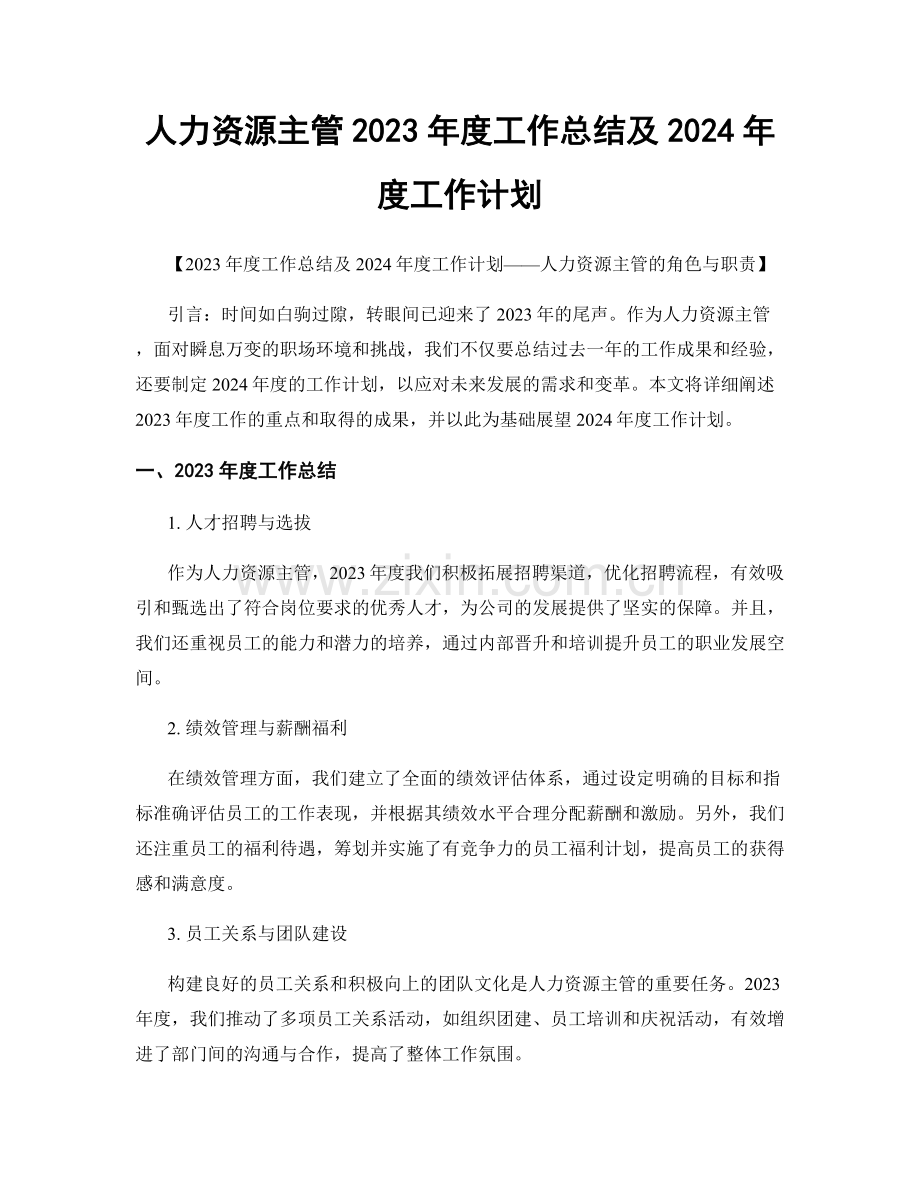 人力资源主管2023年度工作总结及2024年度工作计划.docx_第1页