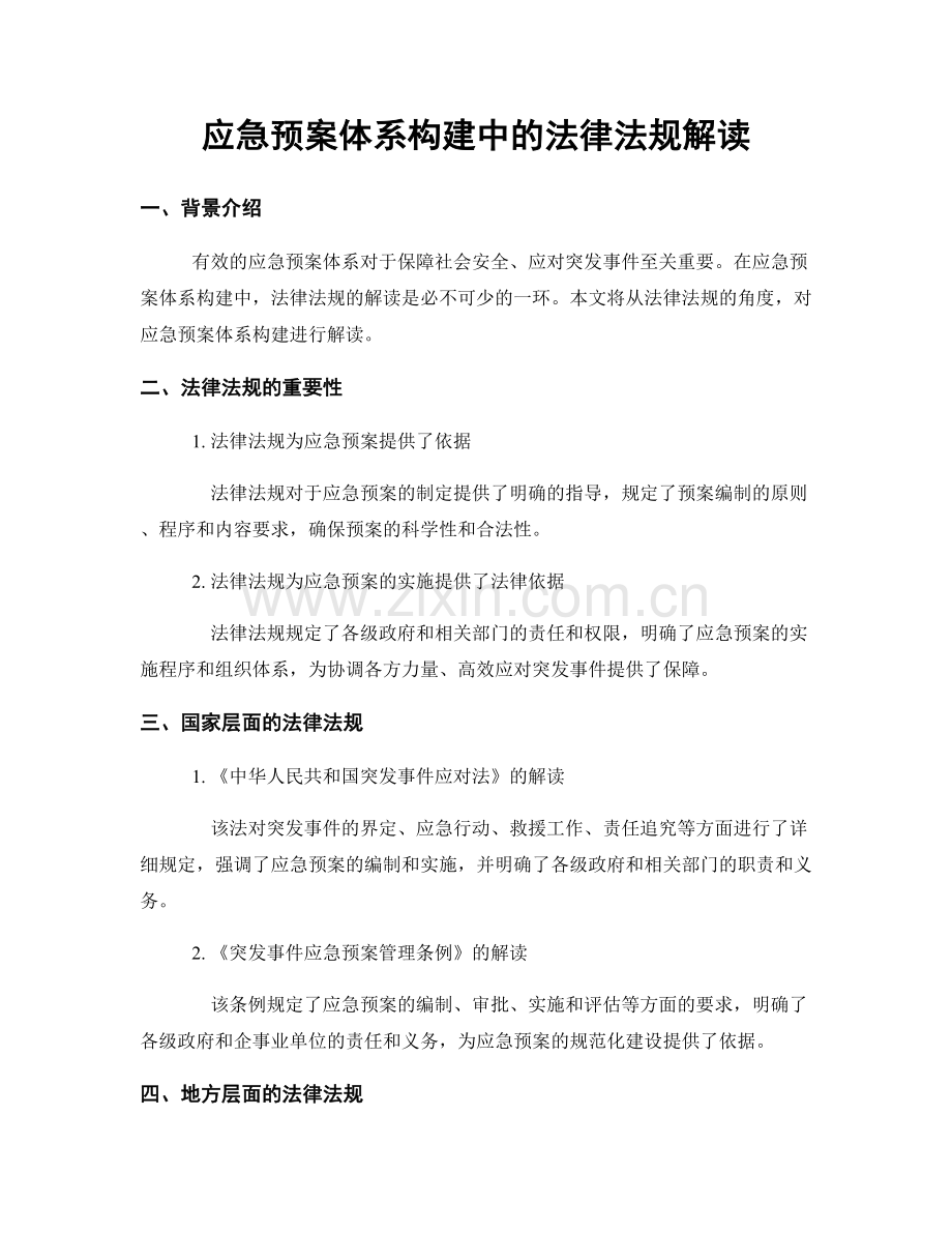 应急预案体系构建中的法律法规解读.docx_第1页