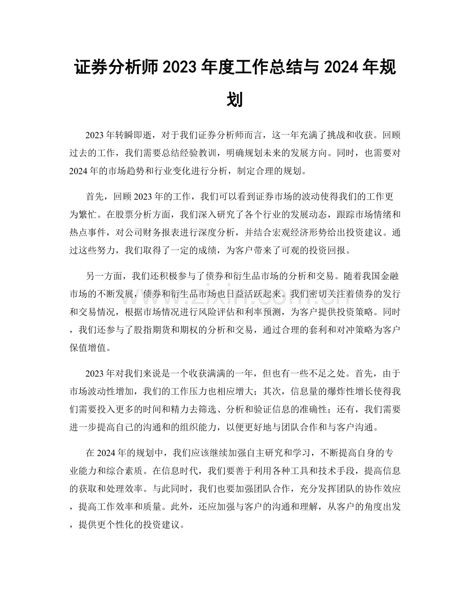 证券分析师2023年度工作总结与2024年规划.docx_第1页