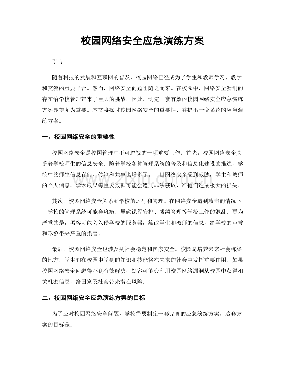 校园网络安全应急演练方案.docx_第1页