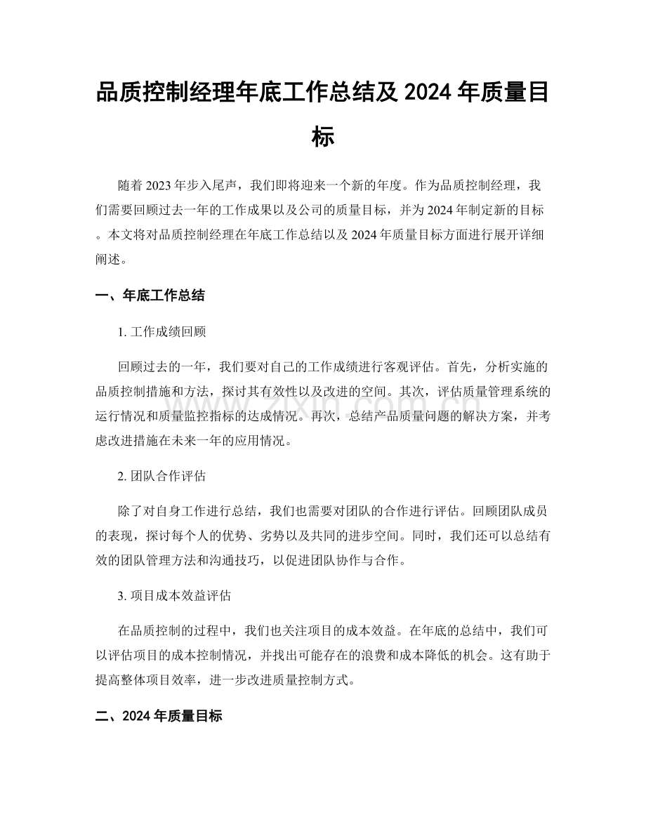 品质控制经理年底工作总结及2024年质量目标.docx_第1页