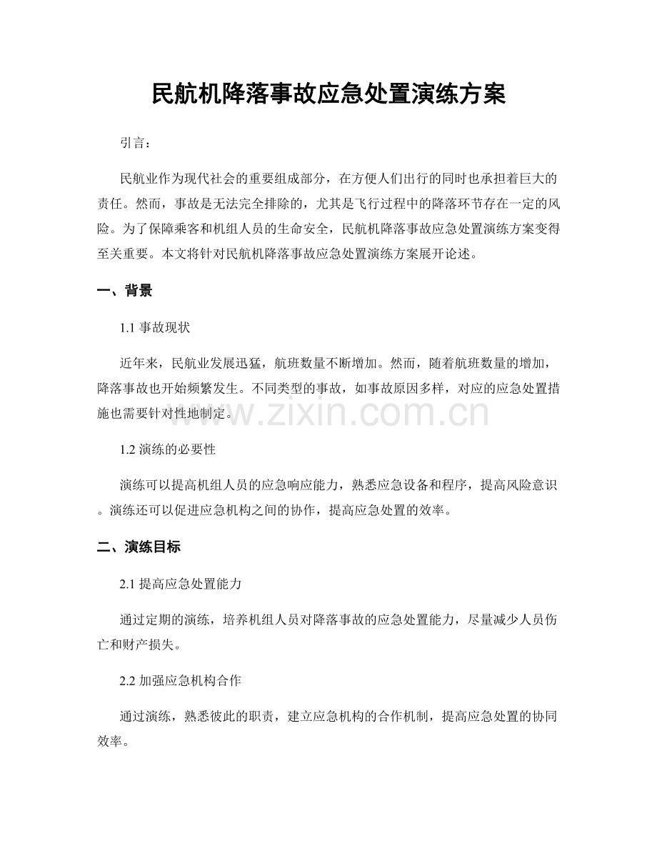 民航机降落事故应急处置演练方案.docx_第1页