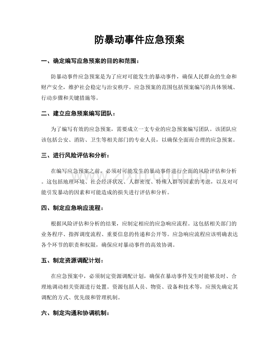 防暴动事件应急预案.docx_第1页