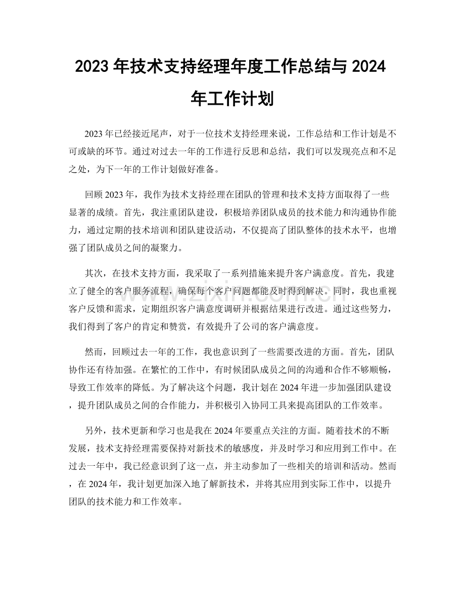 2023年技术支持经理年度工作总结与2024年工作计划.docx_第1页