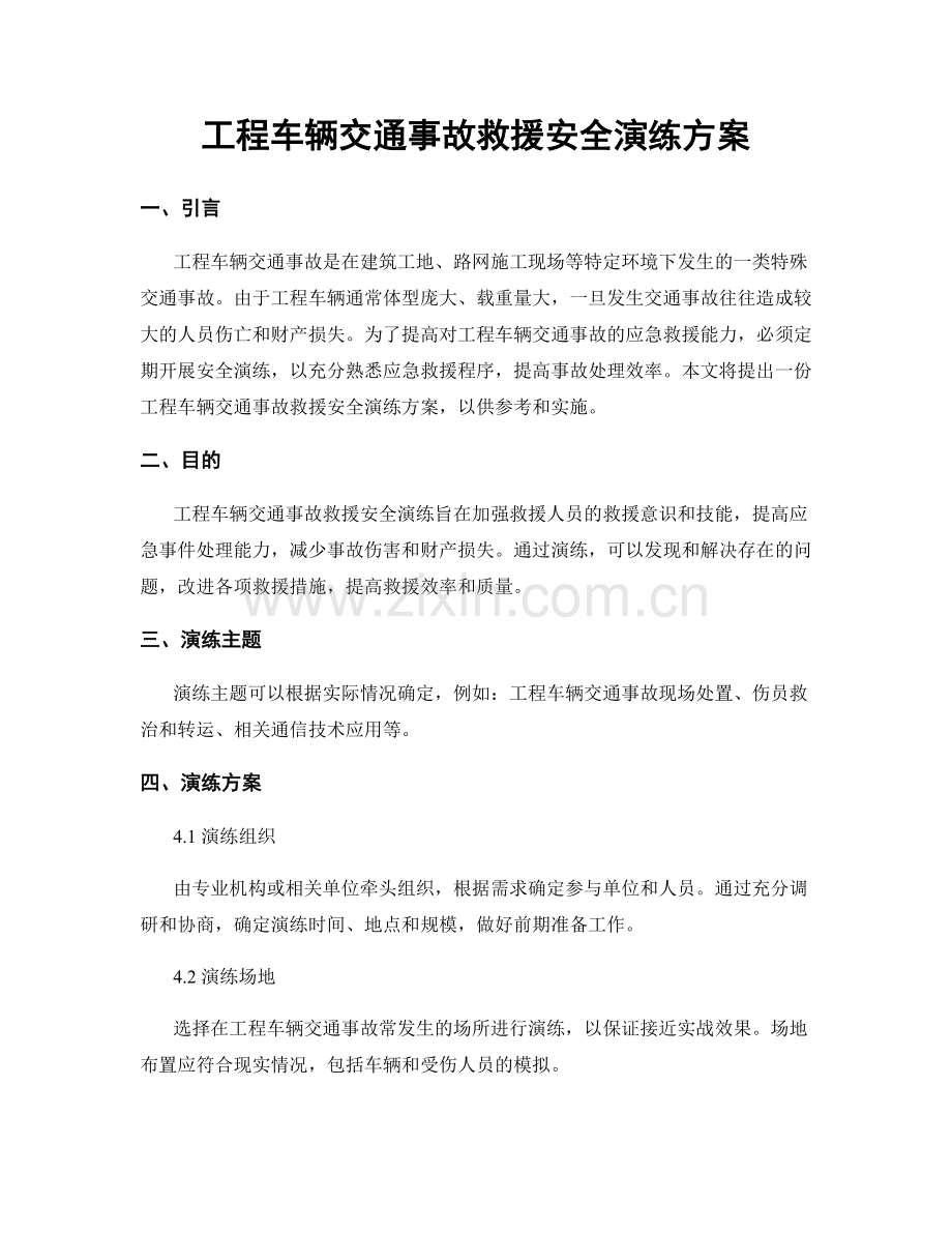 工程车辆交通事故救援安全演练方案.docx_第1页