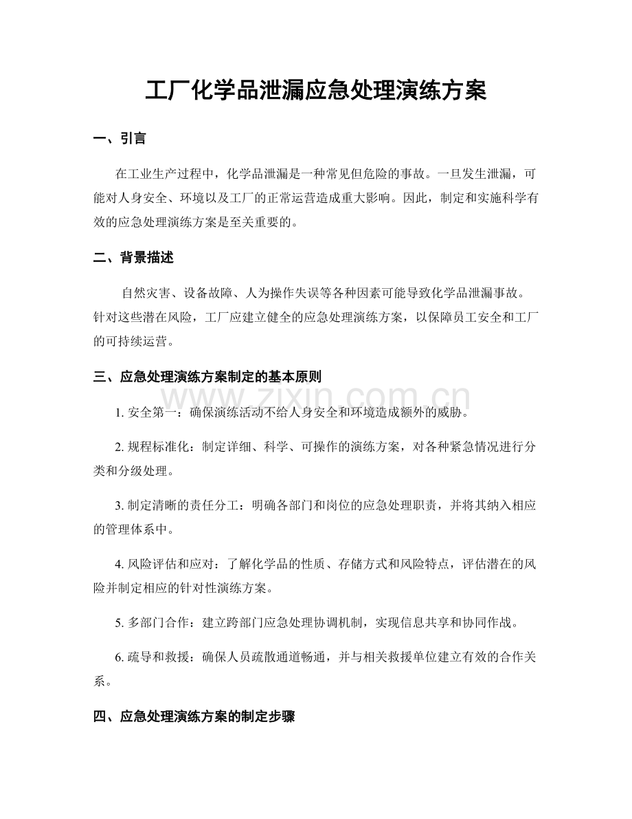 工厂化学品泄漏应急处理演练方案.docx_第1页