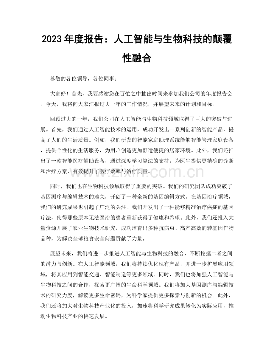 2023年度报告：人工智能与生物科技的颠覆性融合.docx_第1页