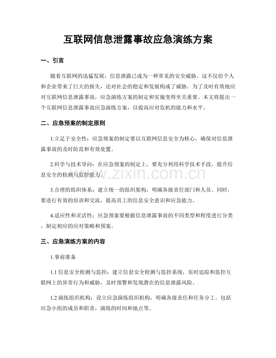 互联网信息泄露事故应急演练方案.docx_第1页